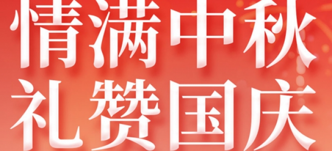 2025年國慶+中秋雙節(jié)放假通知